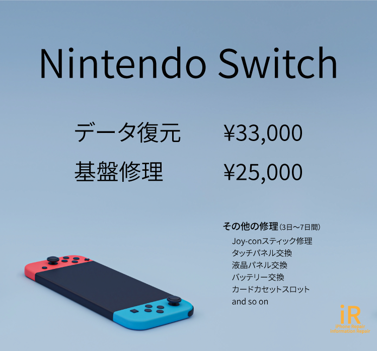 NintendoSwitch(スイッチ)修理　iR-スマホ修理福山市