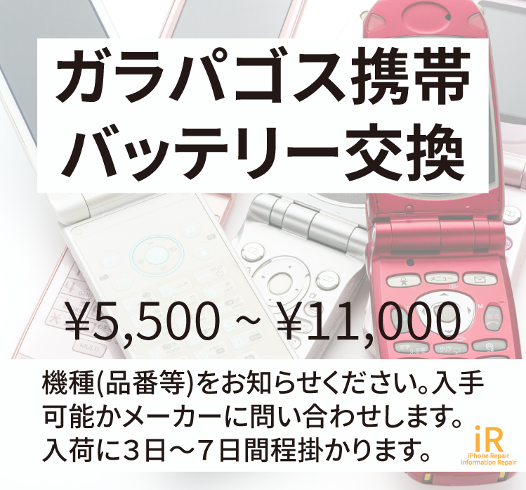 ガラゲーバッテリー交換　iR-スマホ修理福山市