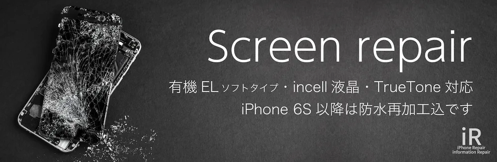 iPhone修理iR福山 iPhone修理価格