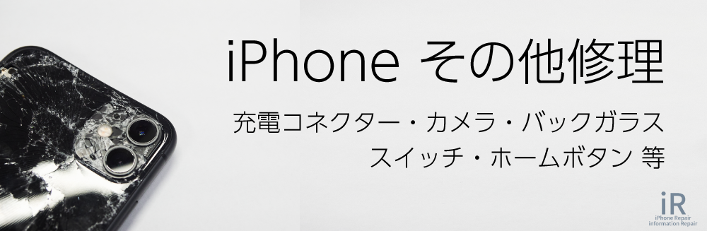 iPhone修理iR福山 その他の修理価格